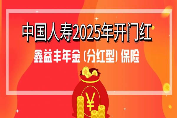 中国人寿2025年开门红，国寿2025开门红鑫益丰年金(分红型)保险怎么买？