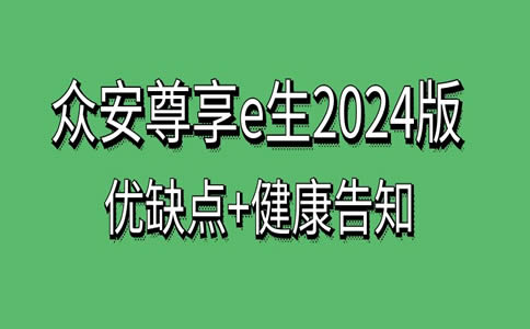 众安尊享e生2024怎么样？众安尊享e生2024优缺点+健康告知