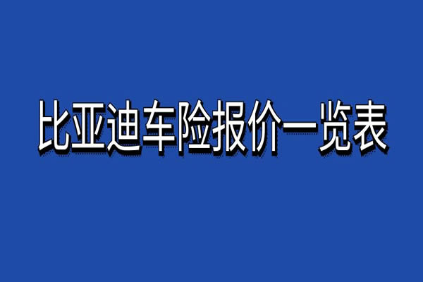 比亚迪车险报价一览表，2024比亚迪车险官网报价查询