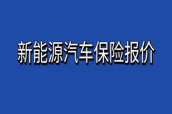 15万新能源车保险多少钱一年？15万左右的新能源汽车保险