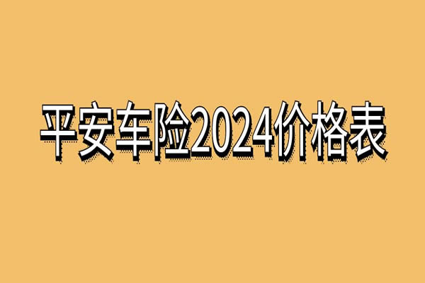 平安车险2024价格表，附平安2024详细车险报价单