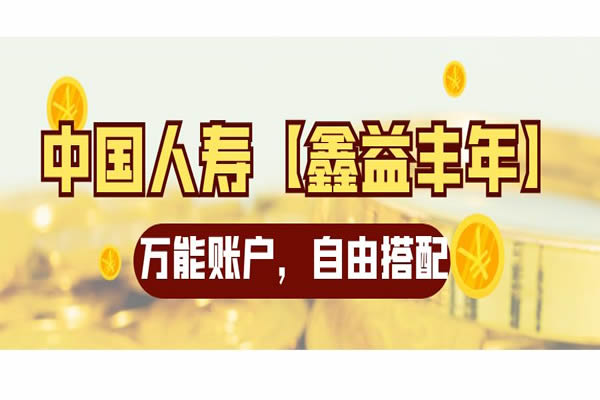 中国人寿鑫益丰年怎么样？中国人寿鑫益丰年养老年金保险产品介绍