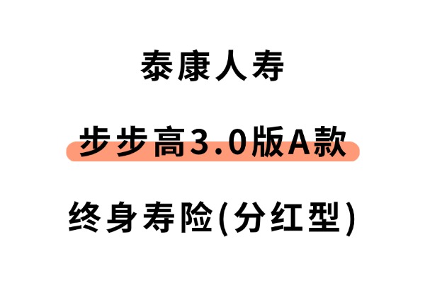 泰康步步高3.0版A款终身寿险(分红型)怎么样？保证+分红收益演示