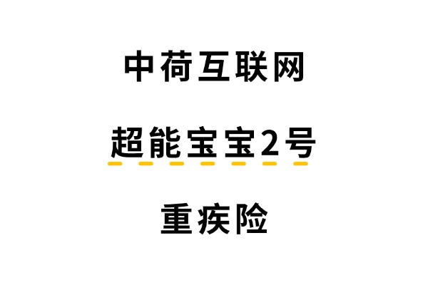 中荷互联网超能宝宝2号重疾险怎么样？升级后多少钱一年？