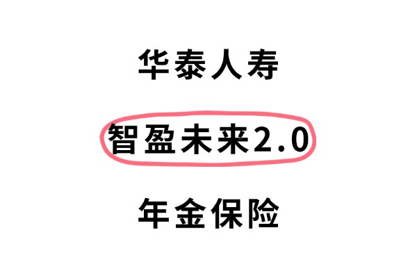 华泰人寿智盈未来2.0年金保险怎么样？搭配万能账户收益有多少？