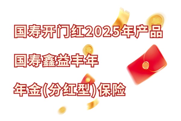 国寿开门红2025年怎么样？国寿鑫益丰年保证领的20年收益有多少？