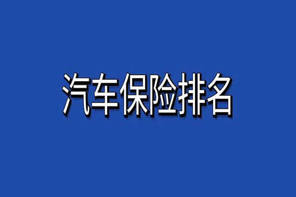 车险买哪家保险公司的比较好？2024车险哪家公司好便宜又实惠排名