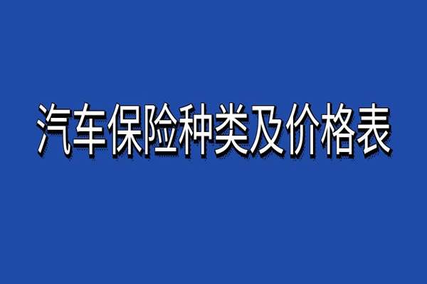 汽车保险种类及价格表，2024汽车保险险种一览表费用