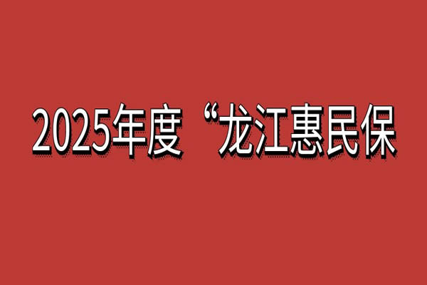 龙江惠民保2025版正式上线，2025年度“龙江惠民保”在哪买？