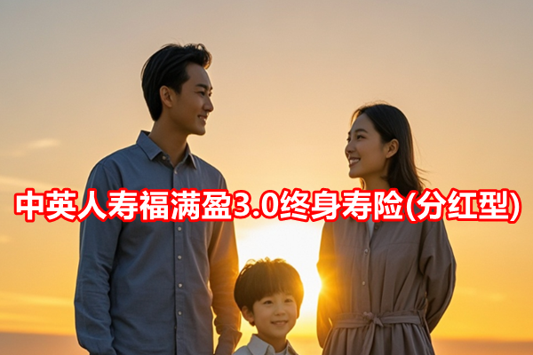 中英人寿福满盈3.0终身寿险(分红型)介绍，5年交退休养老钱收益测算