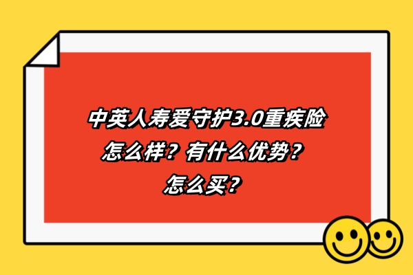 中英人寿爱守护3.0重疾险怎么样？有什么优势？怎么买？