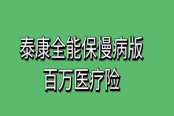 泰康慢病保糖尿病能报销吗？糖尿病患者能买泰康慢病保吗