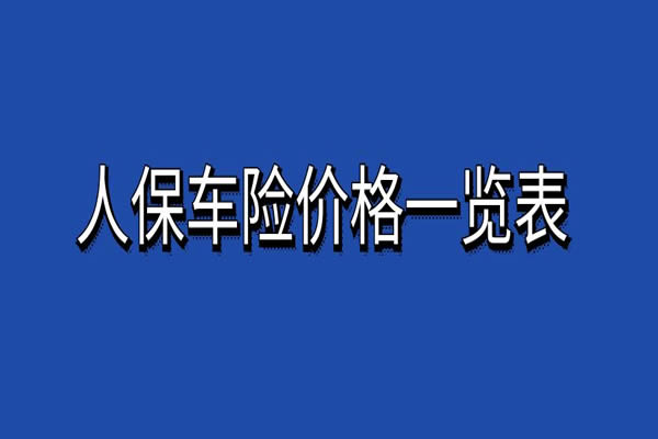 2024年人保车险价格一览表，2024人保车险最新价格+附详细报价单