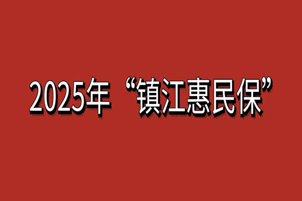 “镇江惠民保2025”重磅上线！2025镇江惠民保99和299怎么选？