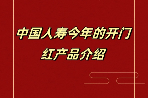 中国人寿今年的开门红产品介绍(最新国寿2025开门红产品权威介绍)