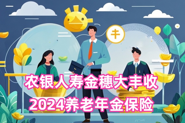 农银人寿金穗大丰收(2024)养老年金保险怎么样？5年交领多少钱？