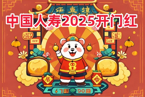 国寿开门红2025年最新解读，中国人寿2025开门红最新产品介绍