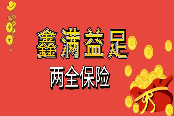 中国人寿开门红2025产品鑫满益足，国寿2025开门红鑫满益足怎么样？