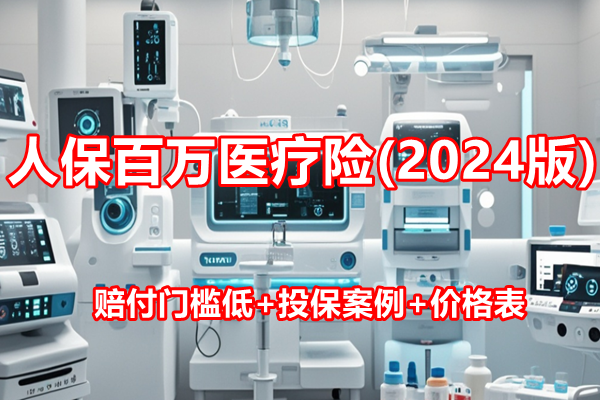 人保百万医疗险(2024版)条款解读，赔付门槛低+投保案例+价格表