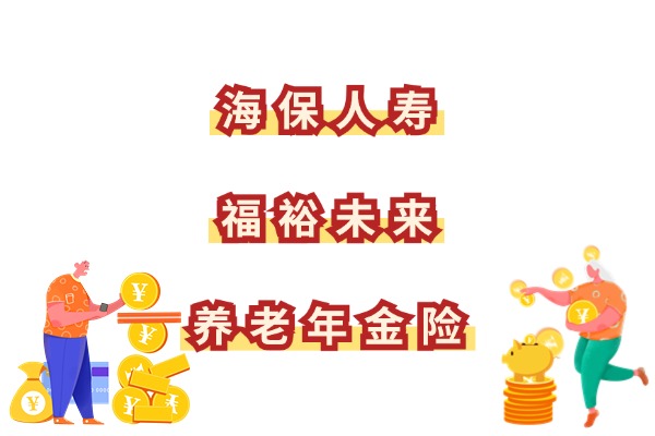 海保人寿福裕未来养老年金险怎么样？5年交6年回本！最新收益演示