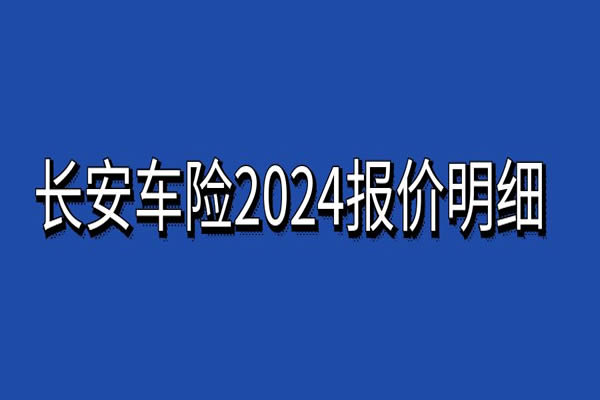 长安车险2024报价明细查询，2024长安车险价格表最新