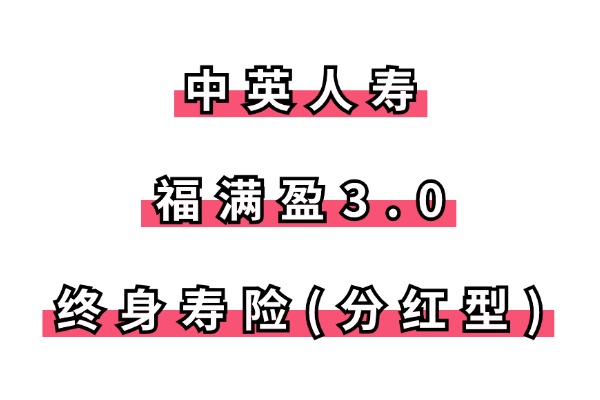 中英人寿福满盈3.0终身寿险(分红型)怎么样？全面解析+收益演示