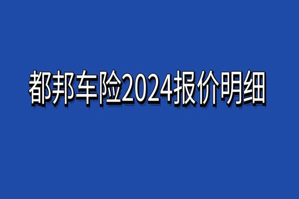 都邦车险2024报价明细查询，2024都邦车险种类价格表