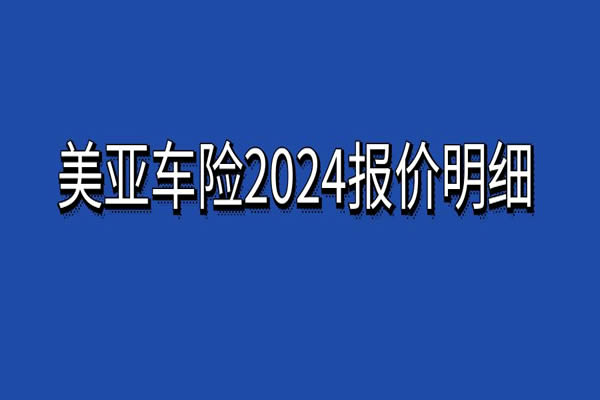 美亚车险2024报价明细查询，美亚车险保费怎么算?