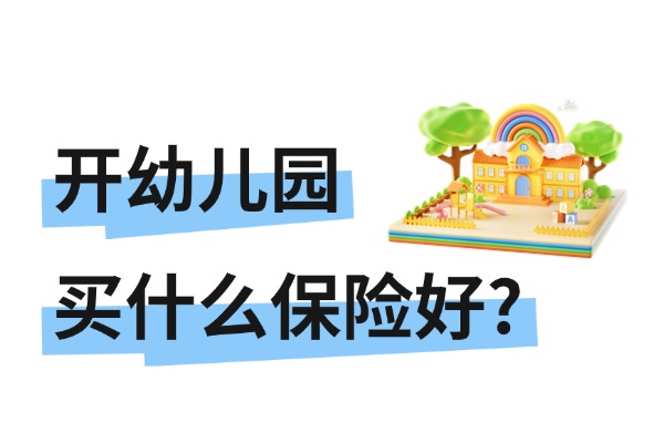 2024开幼儿园买什么保险好？开托幼机构/幼儿园要买保险买哪家好？