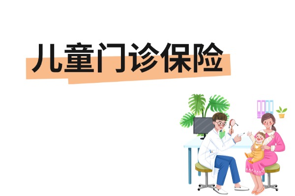 儿童门诊保险有必要买吗？2024年最新推出的儿童门诊保险哪个好？