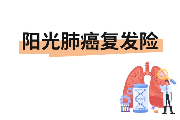 2024阳光肺癌复发险多少钱？阳光保险公司的肺癌复发险好不好？