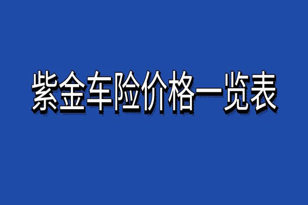 紫金车险2024报价明细查询，紫金车险价格一览表