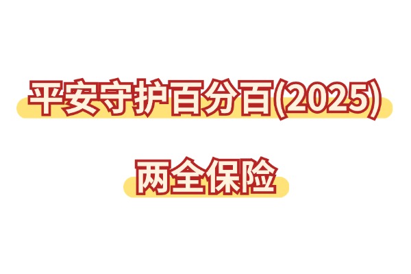 平安守护百分百(2025)两全保险怎么样？附加30万保额重疾险后多少钱？