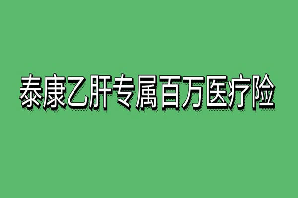 泰康慢病保乙肝是真的吗能报销吗？2024泰康乙肝专属百万医疗险