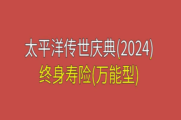 太平洋传世庆典(2024)终身寿险(万能型)怎么样？结算利率+亮点