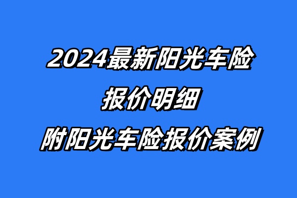 2024最新阳光车险报价明细，附阳光车险报价案例！