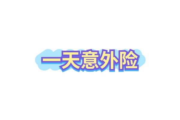 2024一天意外险在哪里可以买？一天的人身意外<a style='border-bottom:1px dashed;color:#337FE5;' href='//www.vobao.com/tags/1106760687585690430.shtml' target='_blank'><strong>保险</strong></a>多少钱？