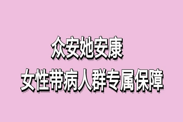 众安她安康保险条款，2024众安她安康保险一年交多少钱