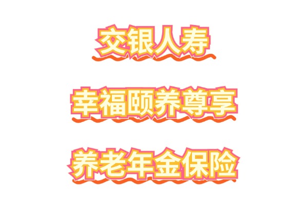 交银人寿幸福颐养尊享养老年金保险怎么样？5万10年交养老金演示