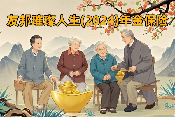 友邦璀璨人生(2024)年金保险测评，收益怎么样？条款好不好？