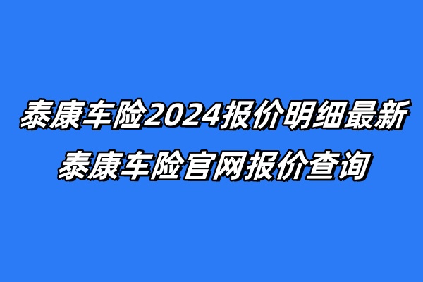 泰康车险2024报价明细最新，泰康车险官网报价查询