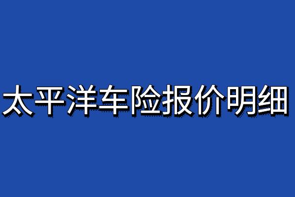 太平洋保险车险2024报价明细，太平洋车险报价明细查询