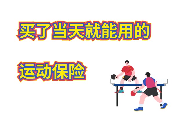 运动保险多久生效？买了当天就能用的运动保险多少钱？在哪里买？