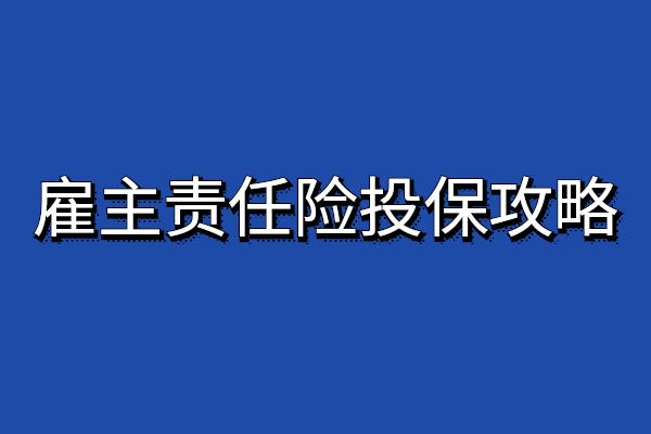 2024雇主责任险线上投保，2024雇主责任险投保攻略及购买指南