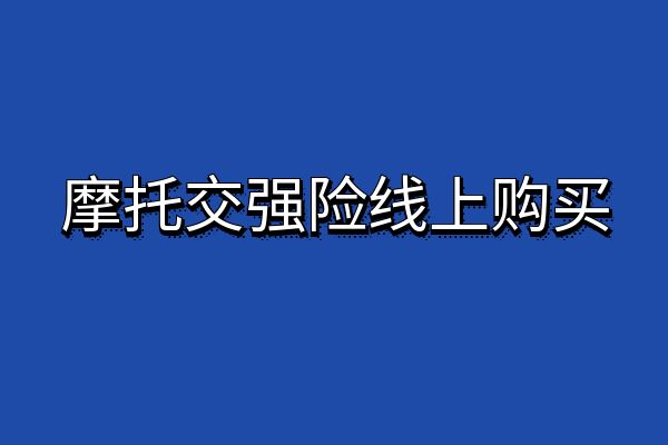 普通摩托车交强险怎么网上买？2024摩托交强险线上购买