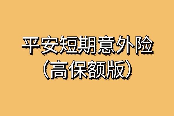 一个月的短期意外险多少钱？一个月短期意外险怎么购买？