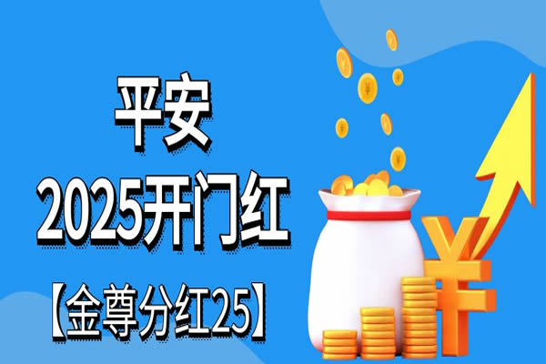 平安2025开门红【金尊分红25】怎么样？平安开门红【金尊分红25】值得买吗