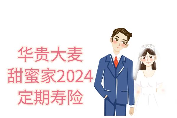 华贵大麦甜蜜家2024定期寿险怎么样？优缺点+保费测算+条款