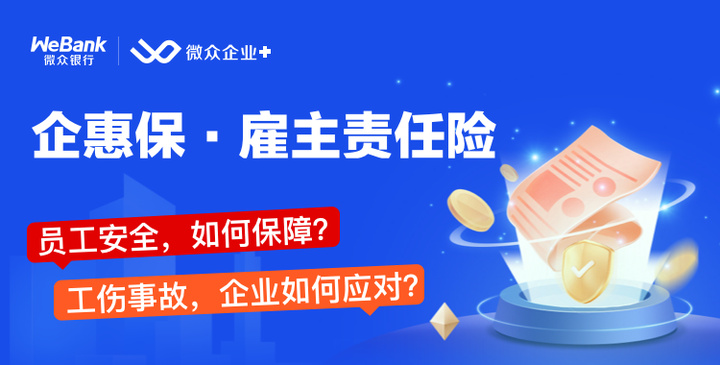 “企惠保·雇主责任险”保障升级，微众银行助力普惠保险护航中小微企业健康成长