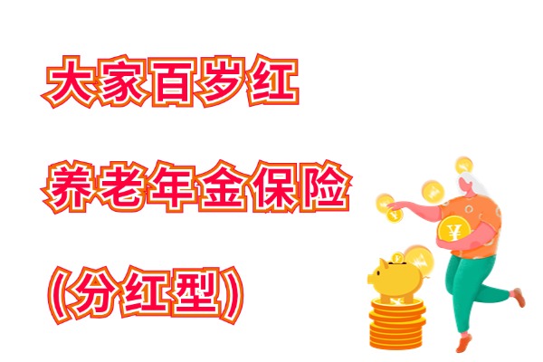 大家百岁红养老年金保险(分红型)怎么样？退休能领多少养老金？